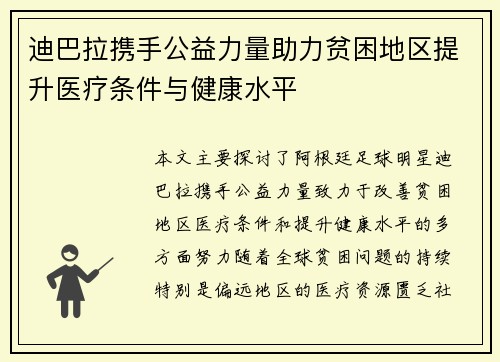 迪巴拉携手公益力量助力贫困地区提升医疗条件与健康水平