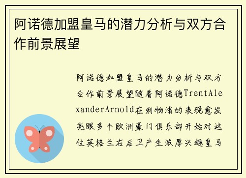 阿诺德加盟皇马的潜力分析与双方合作前景展望 阿诺德加盟皇马的潜力分析与双方合作前景展望