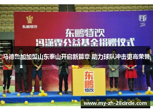 马德鲁加加盟山东泰山开启新篇章 助力球队冲击更高荣誉 马德鲁加加盟山东泰山开启新篇章 助力球队冲击更高荣誉