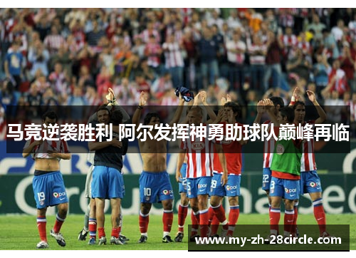 马竞逆袭胜利 阿尔发挥神勇助球队巅峰再临 马竞逆袭胜利 阿尔发挥神勇助球队巅峰再临