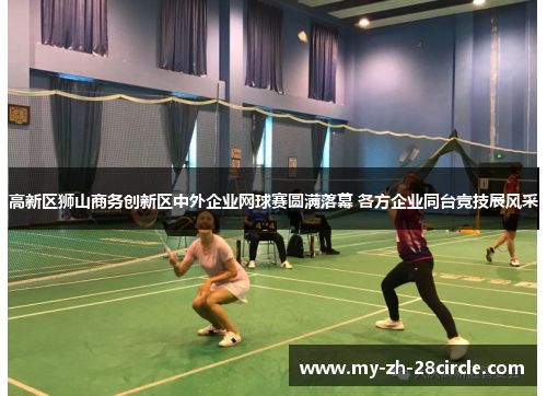 高新区狮山商务创新区中外企业网球赛圆满落幕 各方企业同台竞技展风采 高新区狮山商务创新区中外企业网球赛圆满落幕 各方企业同台竞技展风采