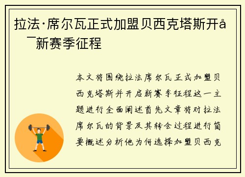 拉法·席尔瓦正式加盟贝西克塔斯开启新赛季征程