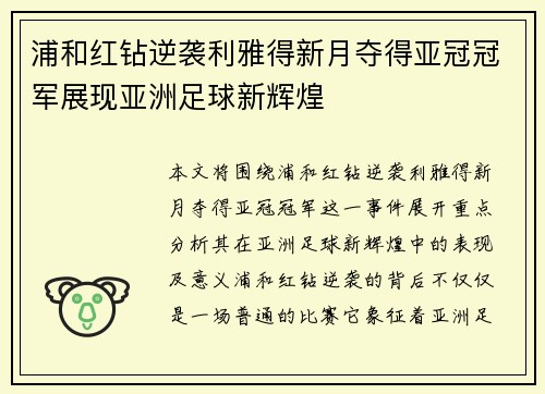 浦和红钻逆袭利雅得新月夺得亚冠冠军展现亚洲足球新辉煌