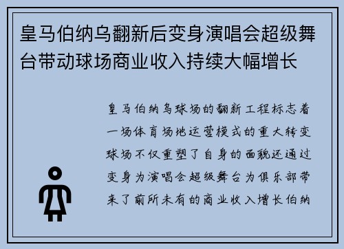 皇马伯纳乌翻新后变身演唱会超级舞台带动球场商业收入持续大幅增长
