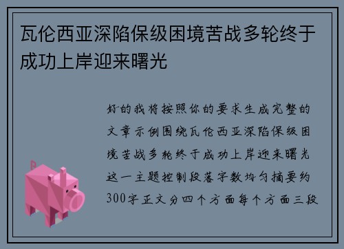 瓦伦西亚深陷保级困境苦战多轮终于成功上岸迎来曙光