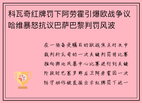 科瓦奇红牌罚下阿劳霍引爆欧战争议哈维暴怒抗议巴萨巴黎判罚风波 科瓦奇红牌罚下阿劳霍引爆欧战争议哈维暴怒抗议巴萨巴黎判罚风波