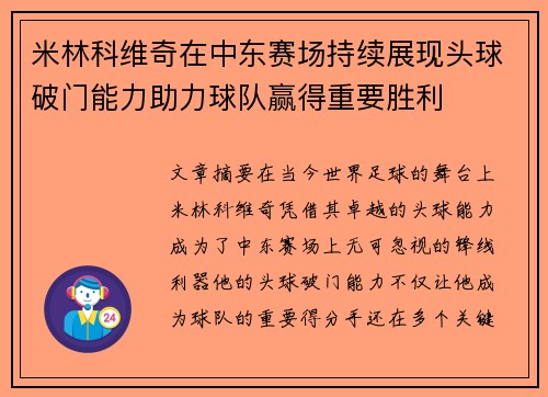 米林科维奇在中东赛场持续展现头球破门能力助力球队赢得重要胜利 米林科维奇在中东赛场持续展现头球破门能力助力球队赢得重要胜利