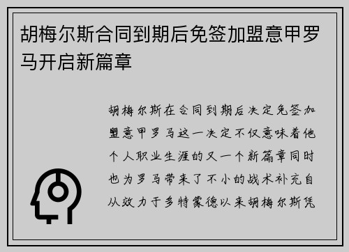 胡梅尔斯合同到期后免签加盟意甲罗马开启新篇章 胡梅尔斯合同到期后免签加盟意甲罗马开启新篇章