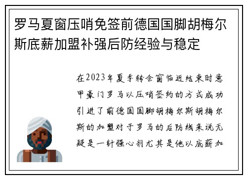 罗马夏窗压哨免签前德国国脚胡梅尔斯底薪加盟补强后防经验与稳定 罗马夏窗压哨免签前德国国脚胡梅尔斯底薪加盟补强后防经验与稳定