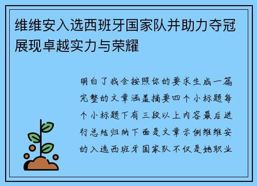 维维安入选西班牙国家队并助力夺冠展现卓越实力与荣耀 维维安入选西班牙国家队并助力夺冠展现卓越实力与荣耀