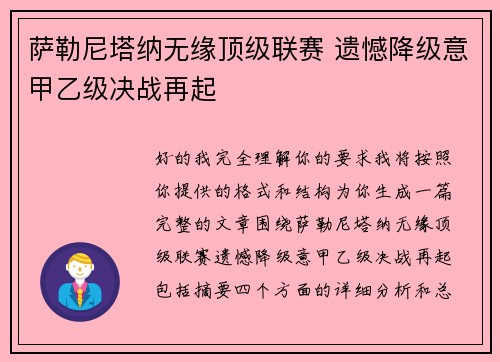 萨勒尼塔纳无缘顶级联赛 遗憾降级意甲乙级决战再起 萨勒尼塔纳无缘顶级联赛 遗憾降级意甲乙级决战再起