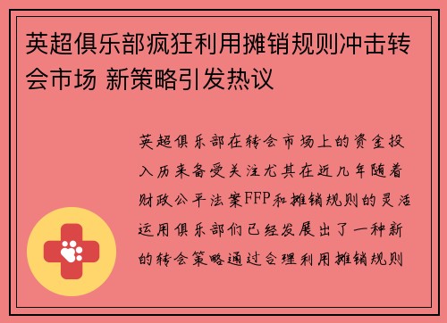 英超俱乐部疯狂利用摊销规则冲击转会市场 新策略引发热议