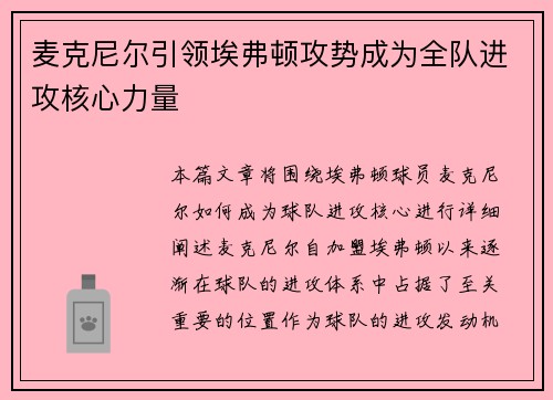 麦克尼尔引领埃弗顿攻势成为全队进攻核心力量