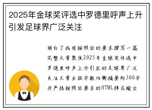 2025年金球奖评选中罗德里呼声上升引发足球界广泛关注