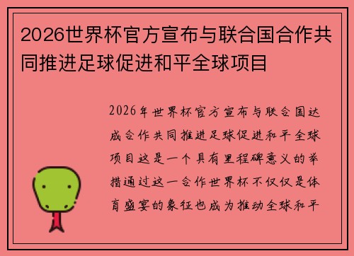 2026世界杯官方宣布与联合国合作共同推进足球促进和平全球项目
