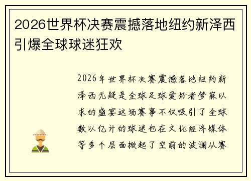 2026世界杯决赛震撼落地纽约新泽西引爆全球球迷狂欢