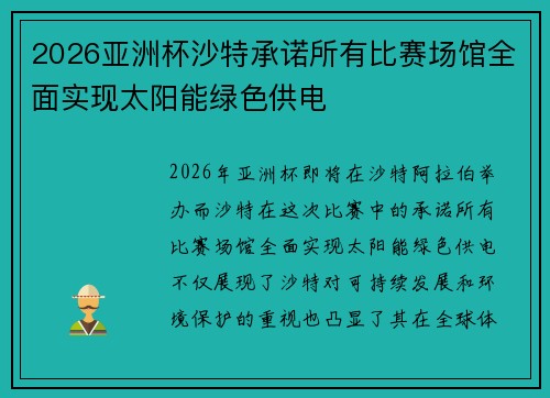 2026亚洲杯沙特承诺所有比赛场馆全面实现太阳能绿色供电