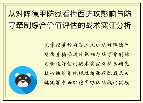 从对阵德甲防线看梅西进攻影响与防守牵制综合价值评估的战术实证分析