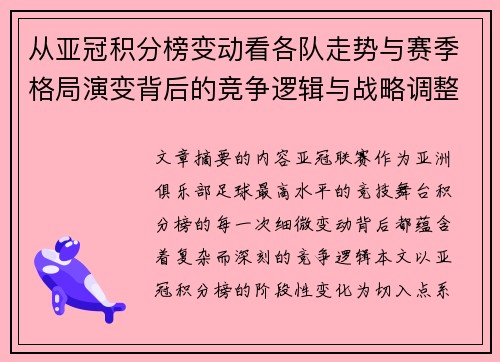 从亚冠积分榜变动看各队走势与赛季格局演变背后的竞争逻辑与战略调整