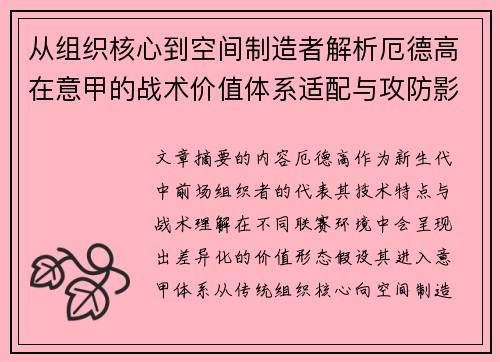 从组织核心到空间制造者解析厄德高在意甲的战术价值体系适配与攻防影响