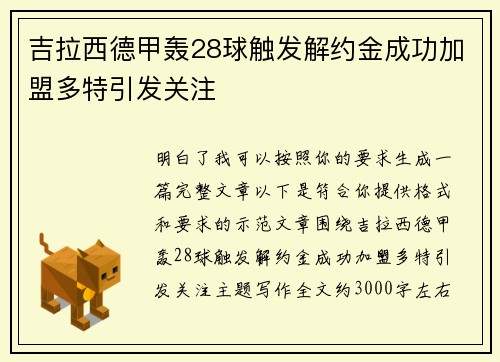 吉拉西德甲轰28球触发解约金成功加盟多特引发关注