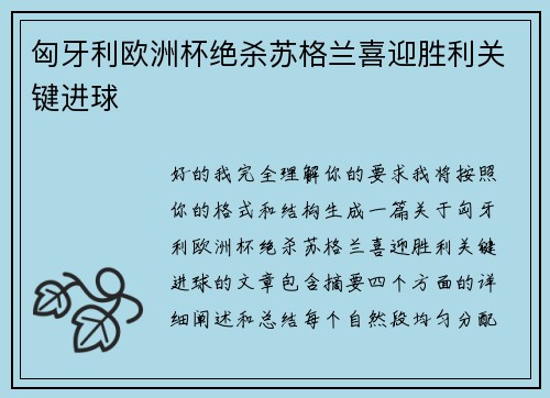 匈牙利欧洲杯绝杀苏格兰喜迎胜利关键进球