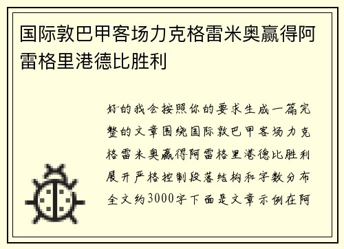 国际敦巴甲客场力克格雷米奥赢得阿雷格里港德比胜利