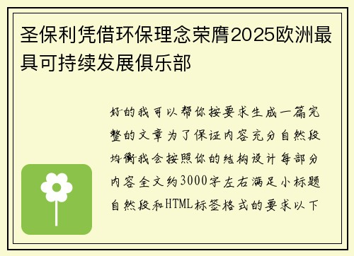 圣保利凭借环保理念荣膺2025欧洲最具可持续发展俱乐部