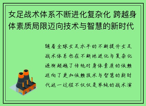女足战术体系不断进化复杂化 跨越身体素质局限迈向技术与智慧的新时代