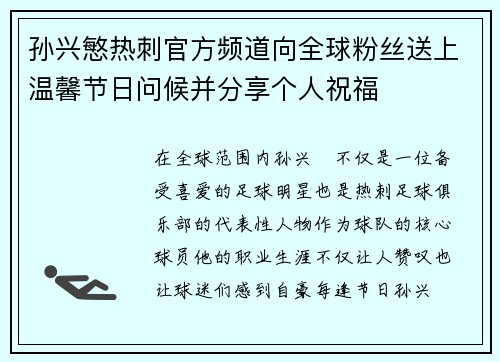 孙兴慜热刺官方频道向全球粉丝送上温馨节日问候并分享个人祝福