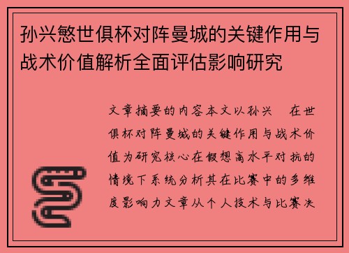 孙兴慜世俱杯对阵曼城的关键作用与战术价值解析全面评估影响研究