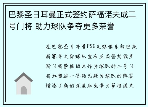 巴黎圣日耳曼正式签约萨福诺夫成二号门将 助力球队争夺更多荣誉