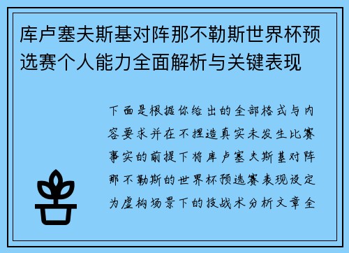 库卢塞夫斯基对阵那不勒斯世界杯预选赛个人能力全面解析与关键表现