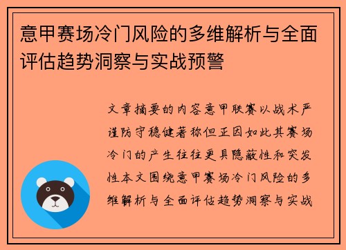 意甲赛场冷门风险的多维解析与全面评估趋势洞察与实战预警