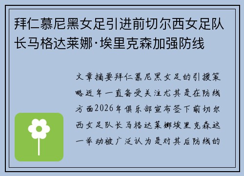 拜仁慕尼黑女足引进前切尔西女足队长马格达莱娜·埃里克森加强防线 拜仁慕尼黑女足引进前切尔西女足队长马格达莱娜·埃里克森加强防线