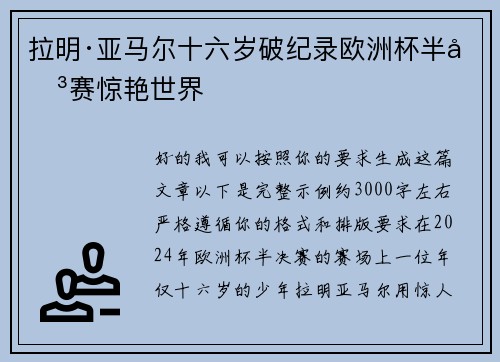 拉明·亚马尔十六岁破纪录欧洲杯半决赛惊艳世界 拉明·亚马尔十六岁破纪录欧洲杯半决赛惊艳世界