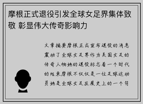 摩根正式退役引发全球女足界集体致敬 彰显伟大传奇影响力 摩根正式退役引发全球女足界集体致敬 彰显伟大传奇影响力