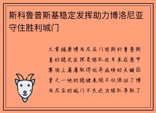 斯科鲁普斯基稳定发挥助力博洛尼亚守住胜利城门 斯科鲁普斯基稳定发挥助力博洛尼亚守住胜利城门