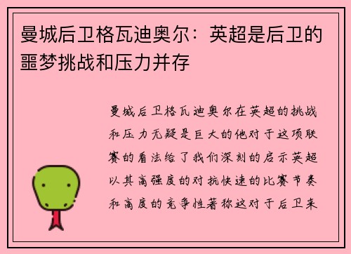 曼城后卫格瓦迪奥尔：英超是后卫的噩梦挑战和压力并存