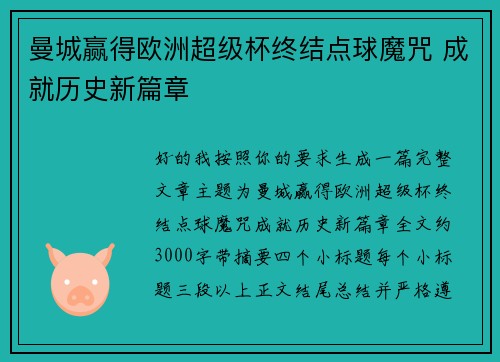 曼城赢得欧洲超级杯终结点球魔咒 成就历史新篇章