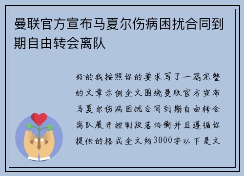 曼联官方宣布马夏尔伤病困扰合同到期自由转会离队 曼联官方宣布马夏尔伤病困扰合同到期自由转会离队