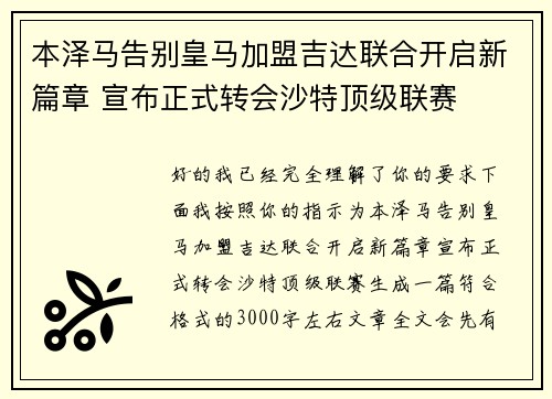 本泽马告别皇马加盟吉达联合开启新篇章 宣布正式转会沙特顶级联赛
