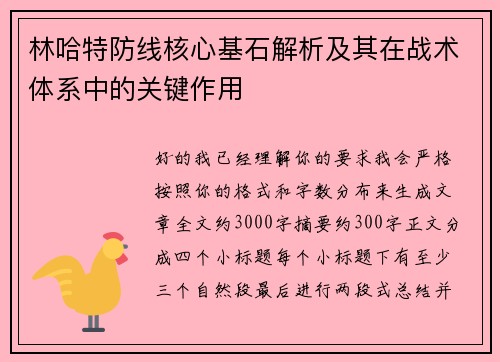 林哈特防线核心基石解析及其在战术体系中的关键作用