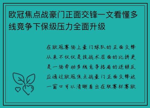 欧冠焦点战豪门正面交锋一文看懂多线竞争下保级压力全面升级 欧冠焦点战豪门正面交锋一文看懂多线竞争下保级压力全面升级