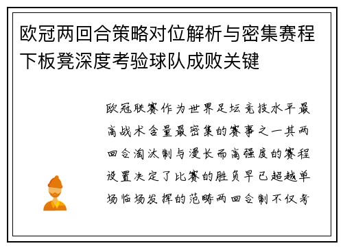 欧冠两回合策略对位解析与密集赛程下板凳深度考验球队成败关键 欧冠两回合策略对位解析与密集赛程下板凳深度考验球队成败关键