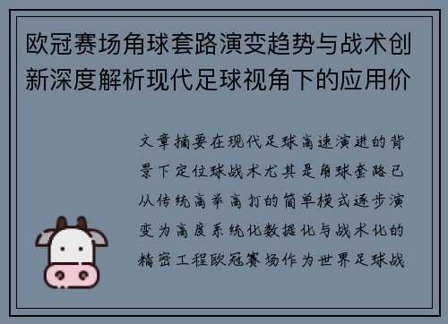 欧冠赛场角球套路演变趋势与战术创新深度解析现代足球视角下的应用价值 欧冠赛场角球套路演变趋势与战术创新深度解析现代足球视角下的应用价值