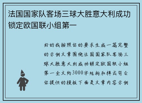 法国国家队客场三球大胜意大利成功锁定欧国联小组第一 法国国家队客场三球大胜意大利成功锁定欧国联小组第一