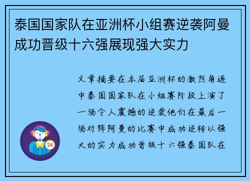 泰国国家队在亚洲杯小组赛逆袭阿曼成功晋级十六强展现强大实力