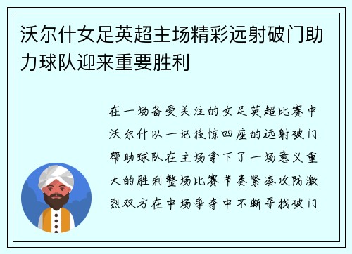 沃尔什女足英超主场精彩远射破门助力球队迎来重要胜利