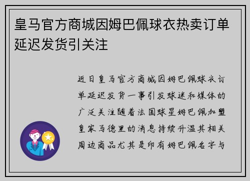 皇马官方商城因姆巴佩球衣热卖订单延迟发货引关注 皇马官方商城因姆巴佩球衣热卖订单延迟发货引关注
